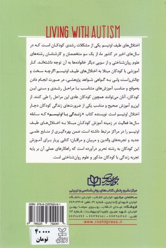 زندگی با اوتیسم (راهنمای والدین و معلمان برای زندگی با اوتیسمی‌ها)