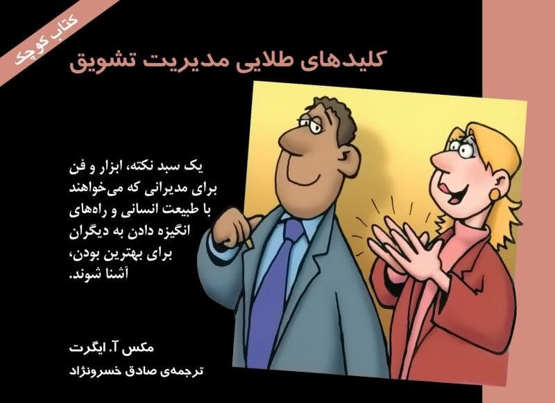 کلیدهای طلایی مدیریت تشویق