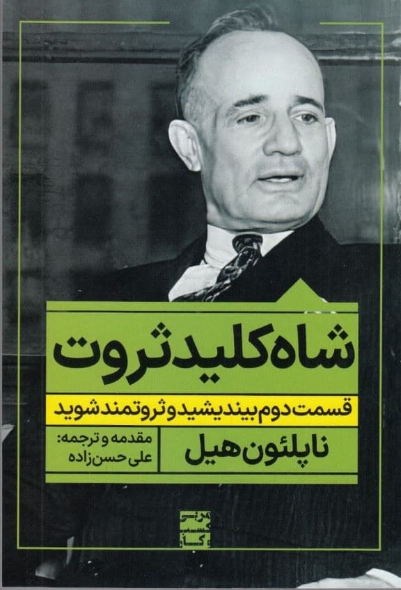 شاه‌کلید ثروت