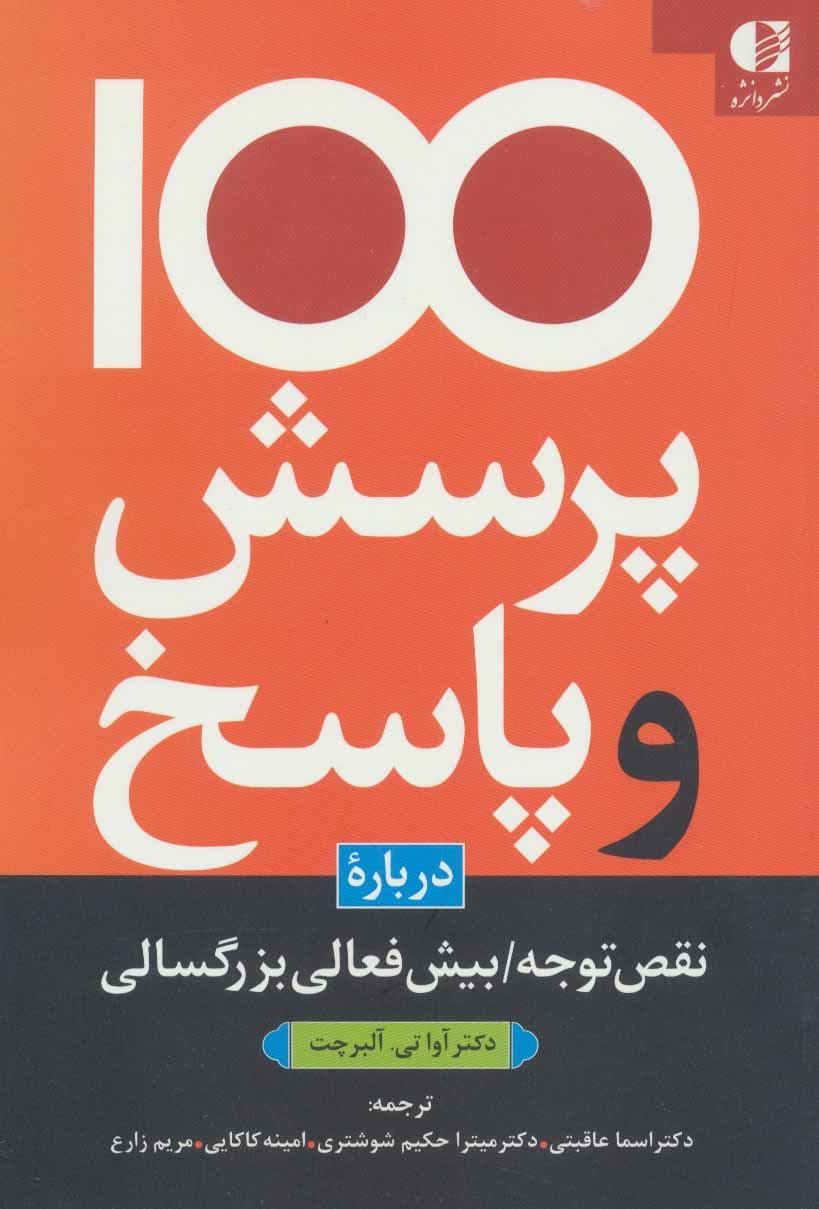 100 پرسش و پاسخ درباره نقص توجه (بیش‌فعالی بزرگسالی)