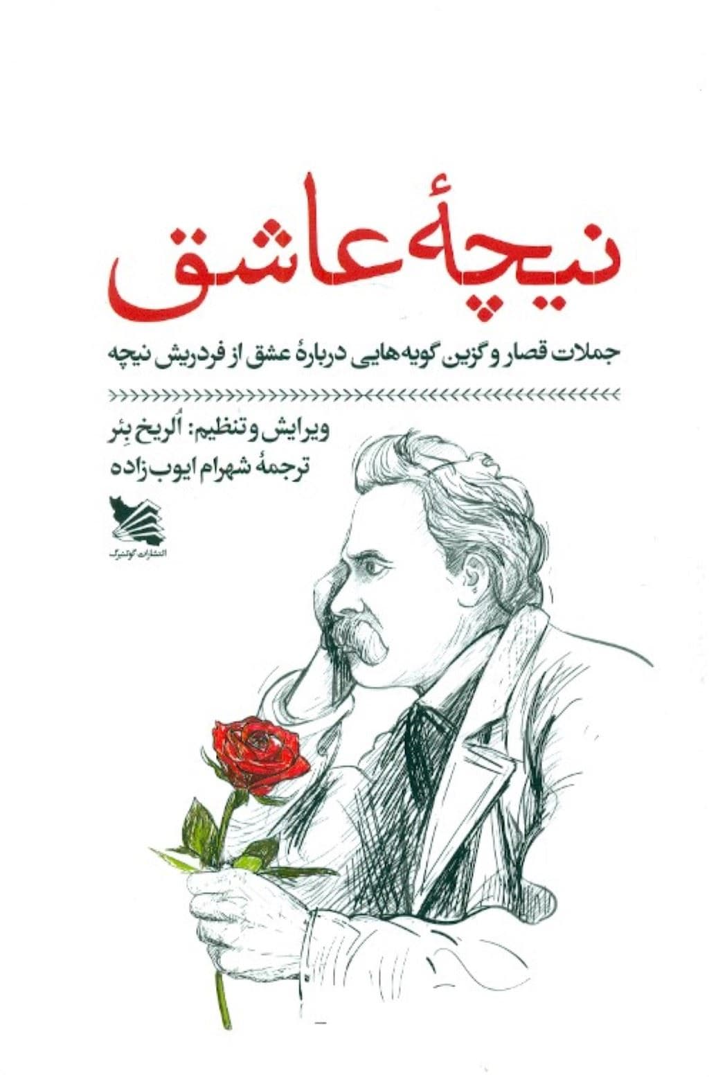 نیچه عاشق (جملات قصار و گزین گویه‌هایی درباره عشق از فردریش نیچه)