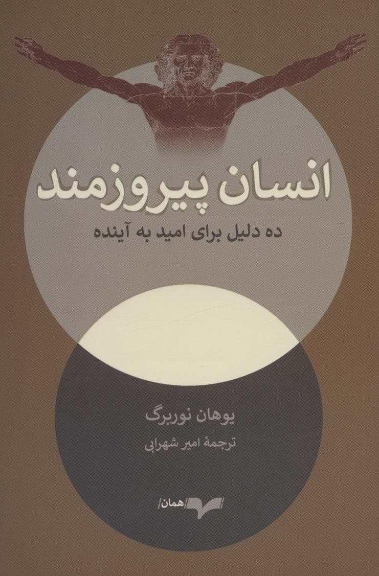 انسان پیروزمند (10 دلیل برای امید به آینده)
