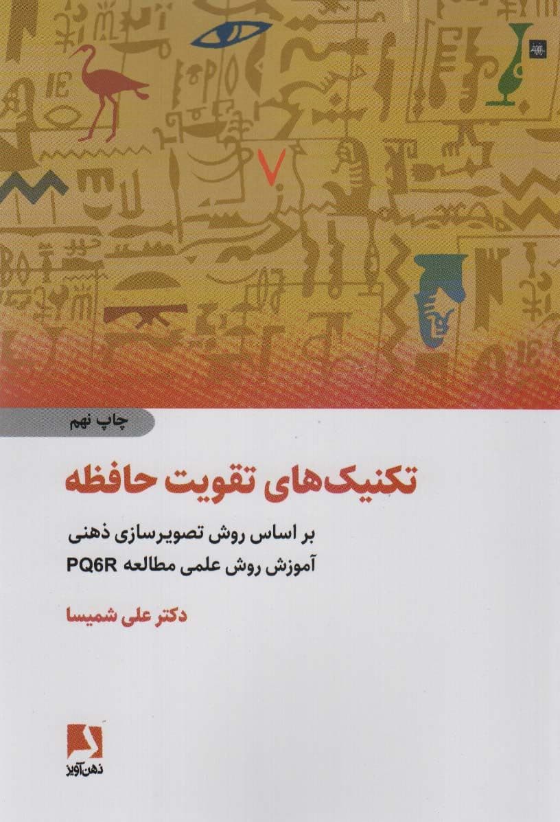 تکنیک‌های کاربردی تقویت حافظه بر اساس روش تصویرسازی ذهنی آموزش روش علمی مطالعه)