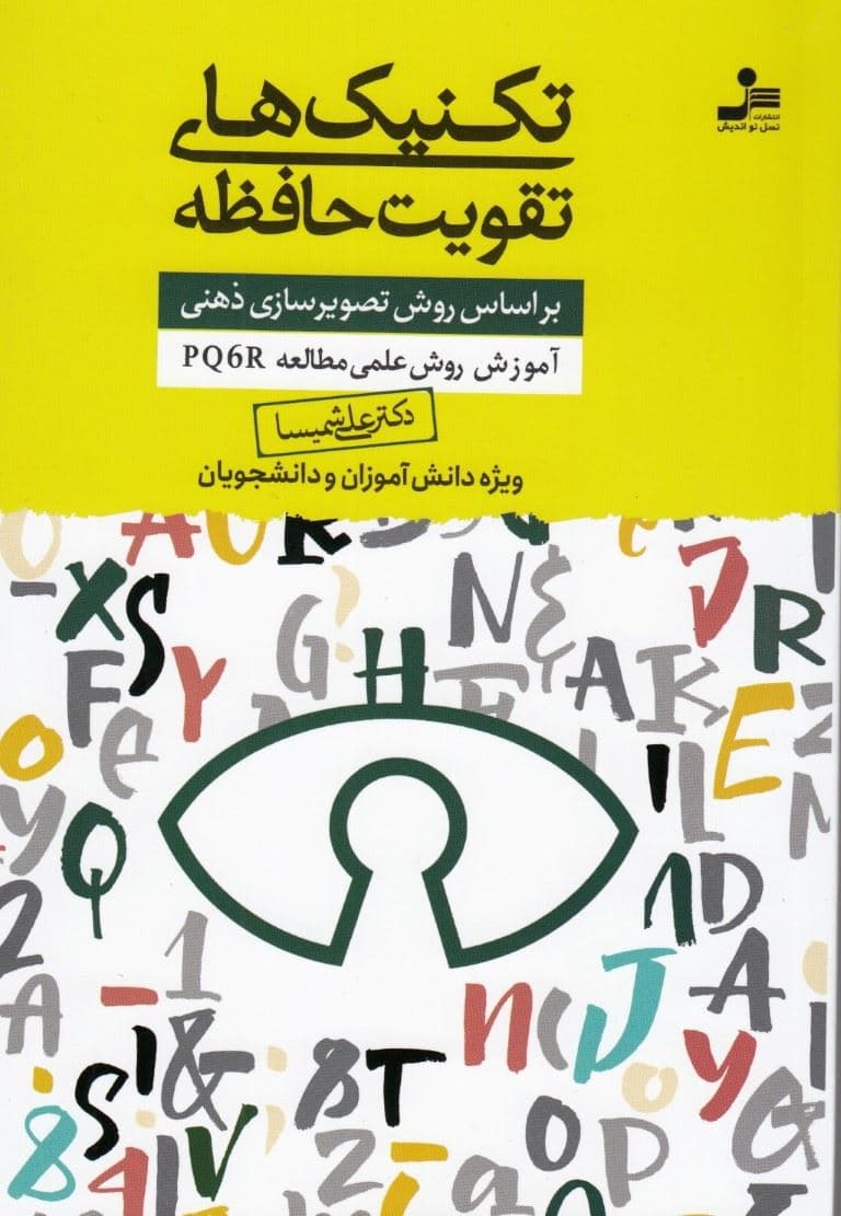 تکنیک‌های تقویت حافظه (براساس روش تصویرسازی ذهنی آموزش روش علمی مطالعه پی کیو سیکس آر)