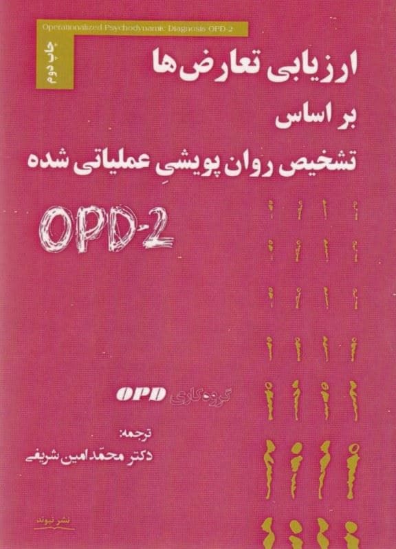 ارزیابی تعارض‌ها بر اساس تشخیص روان‌پویشی عملیاتی شده (او پی دی 2)