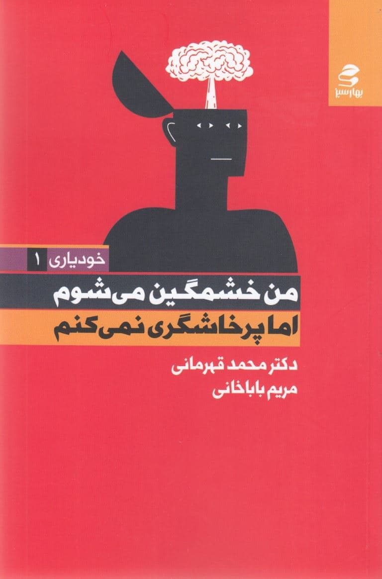 من خشمگین می‌شوم اما پرخاشگری نمی‌کنم