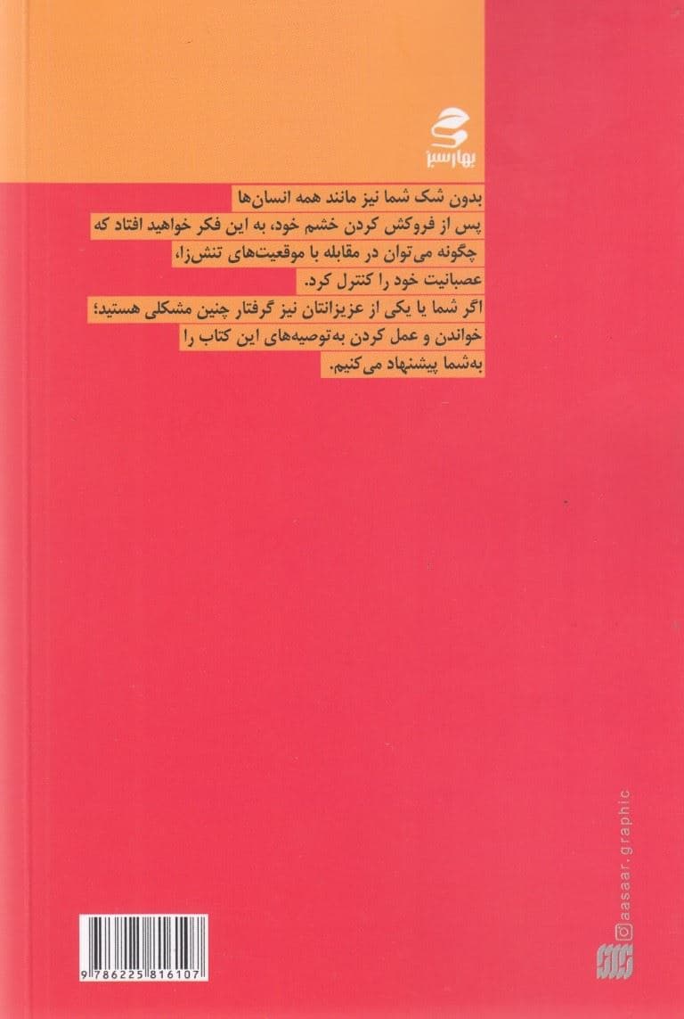 من خشمگین می‌شوم اما پرخاشگری نمی‌کنم