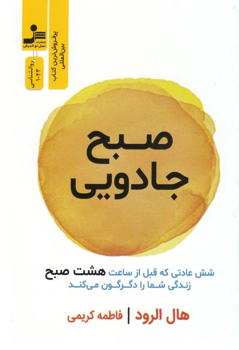 صبح جادویی (6 عادت که قبل از ساعت 8 صبح زندگی شما را دگرگون می‌کند)