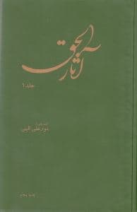 آثارالحق 1 (جیبی)
