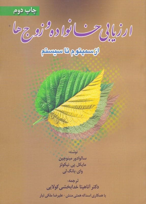 ارزیابی خانواده و زوج‌ها (از سمپتوم تا سیستم)