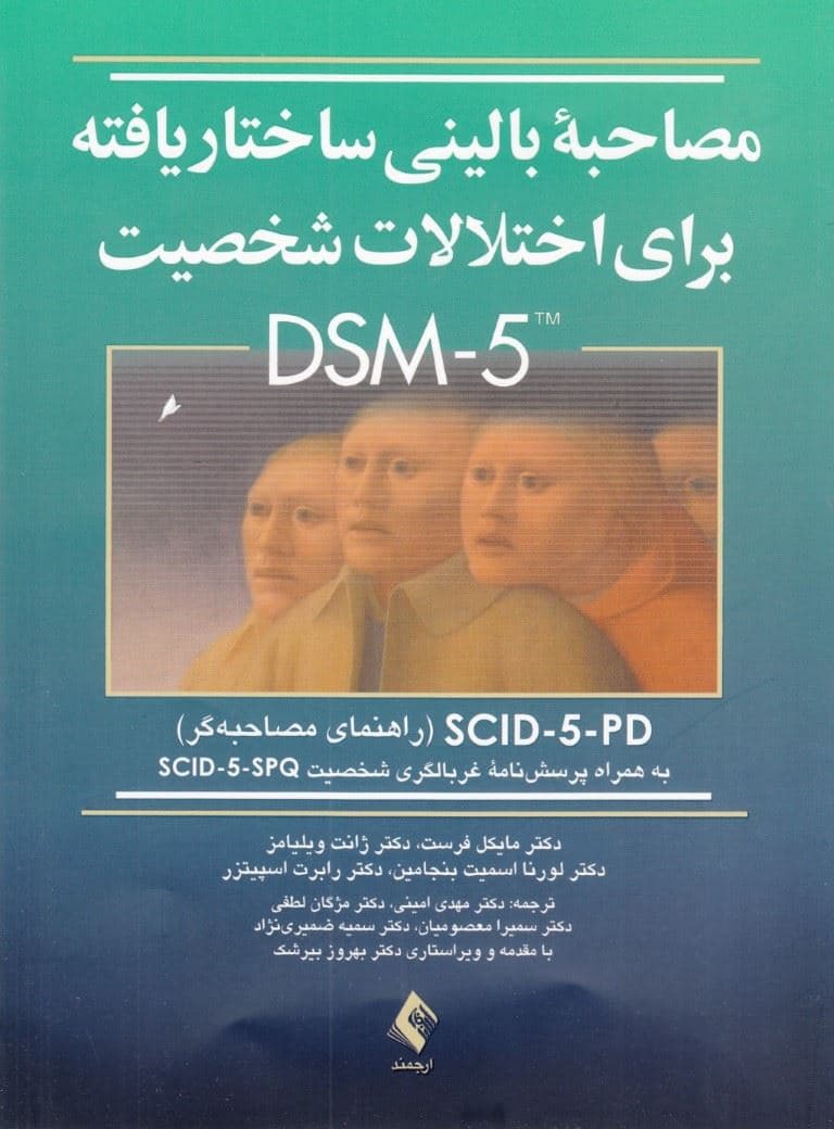 مصاحبه بالینی ساختاریافته برای اختلالات شخصیت دی اس ام فایو مصاحبه (راهنمای مصاحبه‌گر)