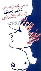 تشخیص و درمان اختلال شخصیت مرزی از دیدگاه روان‌پویایی