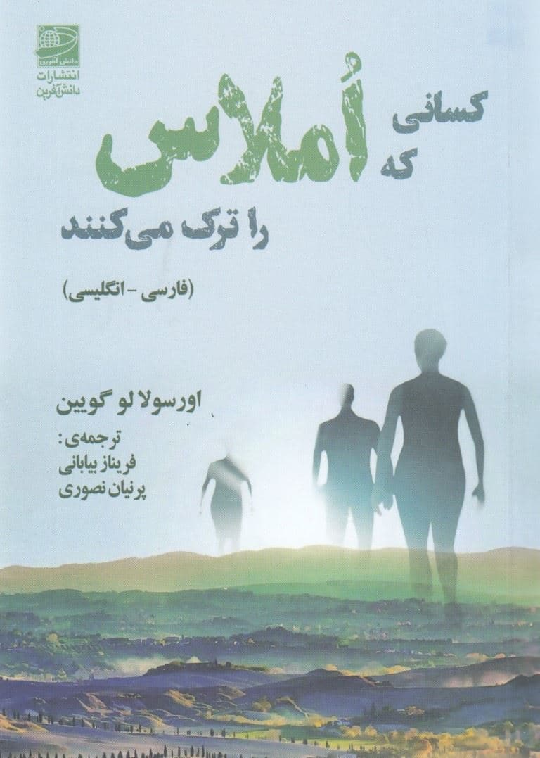 کسانی که املاس را ترک می‌کنند