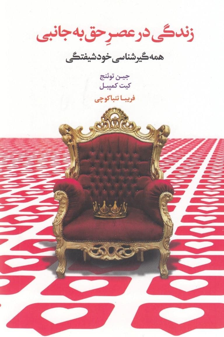 زندگی در عصر حق به جانبی (همه‌گیرشناسی خودشیفتگی)