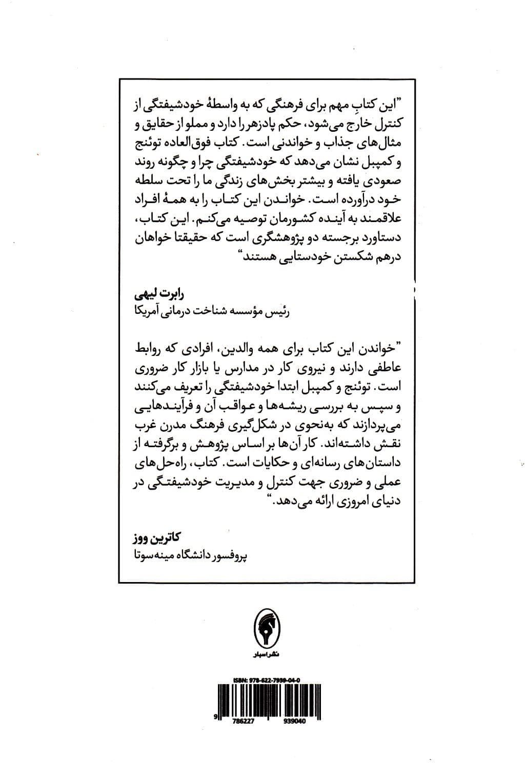 زندگی در عصر حق به جانبی (همه‌گیرشناسی خودشیفتگی)