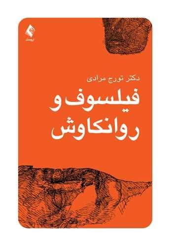 فیلسوف و روانکاوش