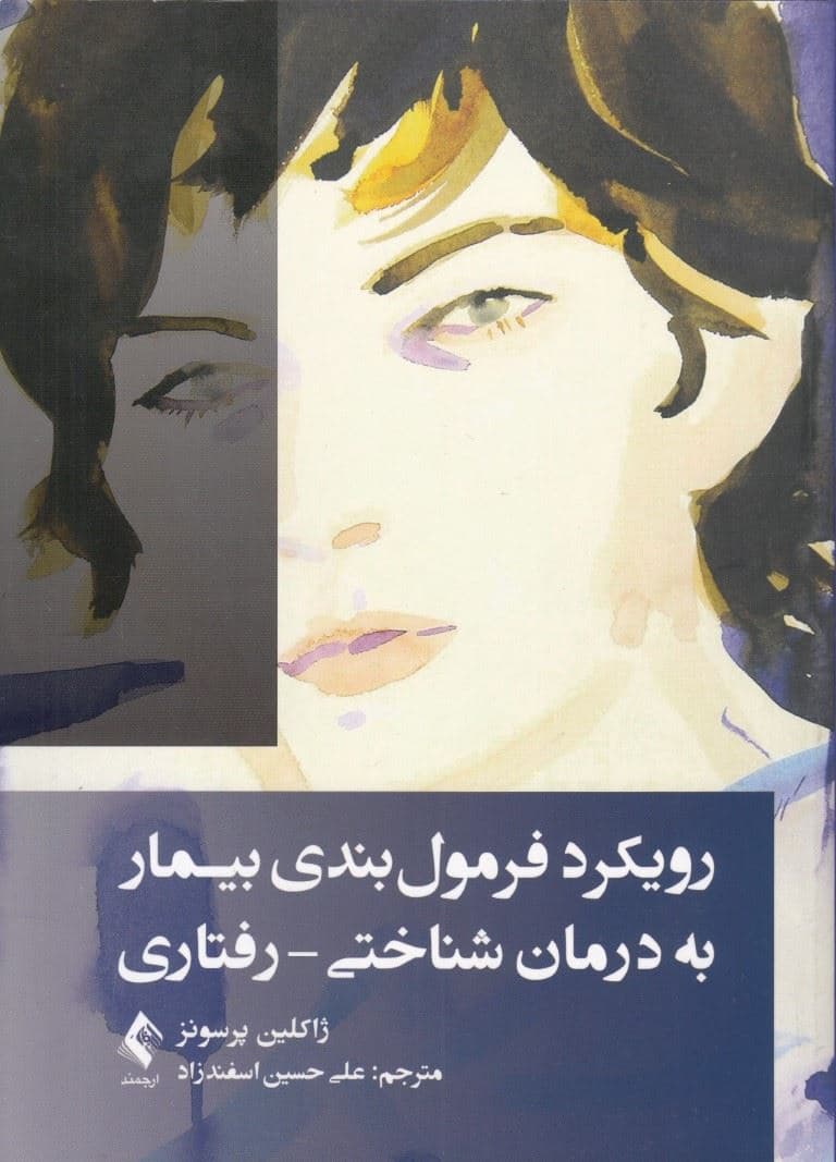 رویکرد فرمول‌بندی بیمار به درمان شناختی رفتاری