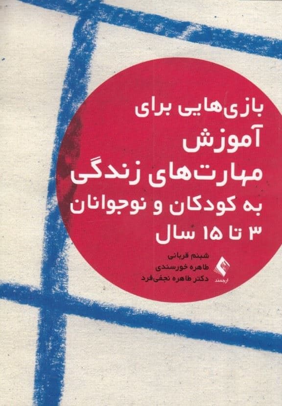 بازی‌هایی برای آموزش مهارت‌های زندگی به کودکان و نوجوانان 3 تا 15 سال