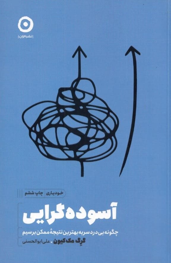 آسوده‌گرایی (چگونه بی دردسر به بهترین نتیجه ممکن برسیم)