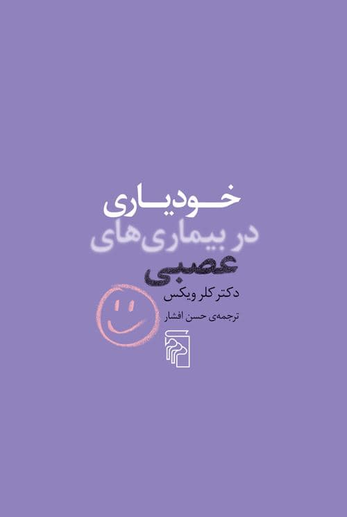 خودیاری در بیماری‌های عصبی
