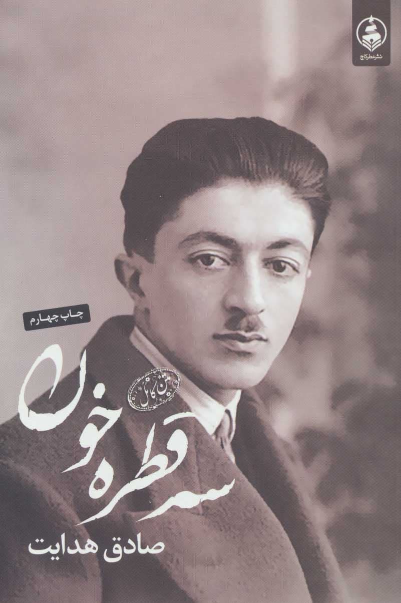 3 قطره خون