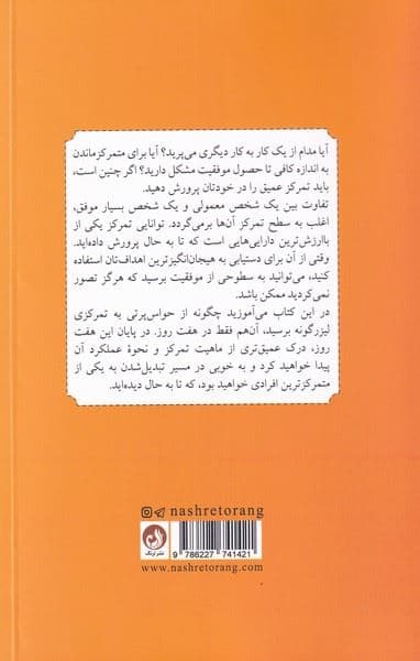 تمرکز قدرتمند (1 برنامه 7 روزه برای ایجاد شفافیت ذهنی و تمرکز قوی)