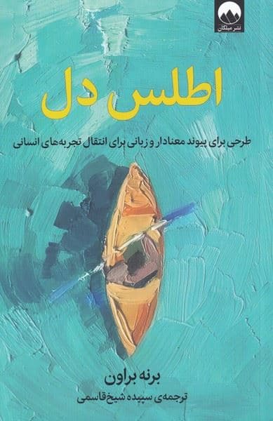 اطلس دل (طرحی برای پیوند معنادار و زبانی برای انتقال تجربه‌های انسانی)