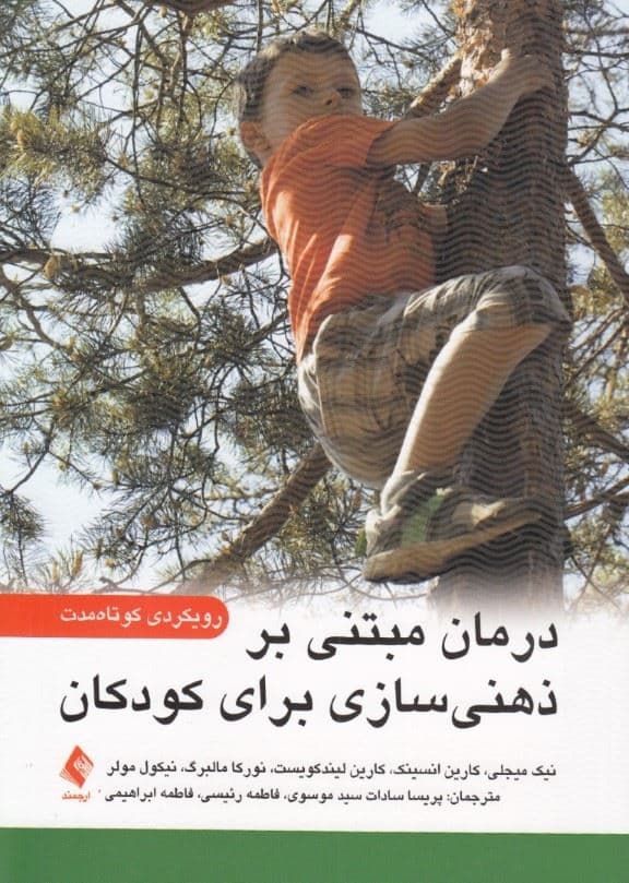 درمان مبتنی بر ذهنی‌سازی برای کودکان (رویکردی کوتاه‌مدت)