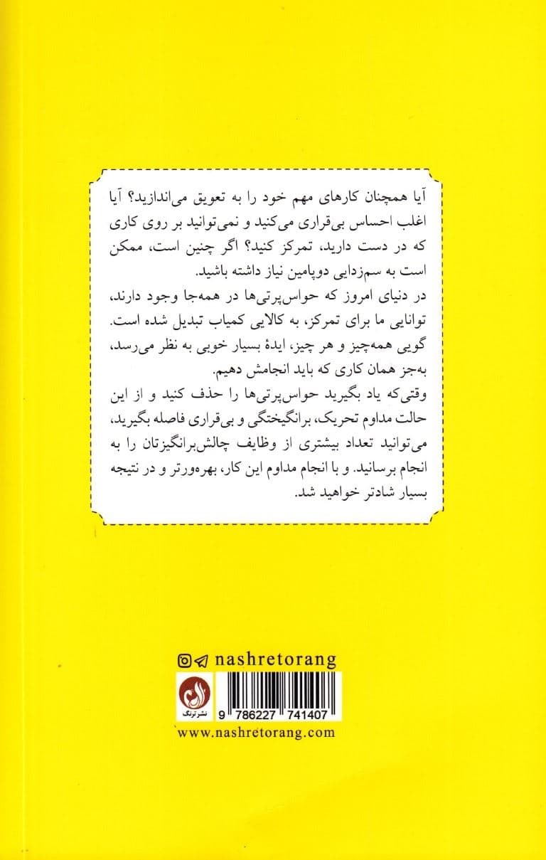 سم‌زدایی دوپامین (راهنمایی برای از بین بردن حواس‌پرتی‌ها و آموزش دادن مغز برای انجام کارهای سخت)