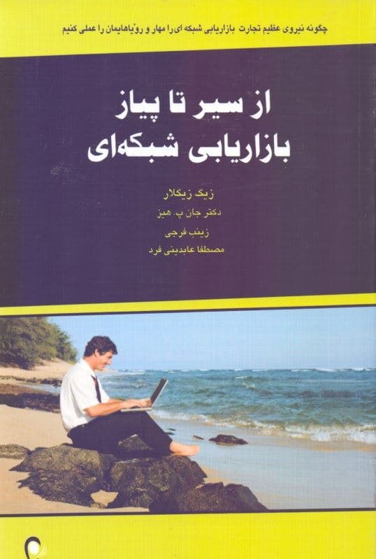 از سیر تا پیاز بازاریابی شبکه‌ای (چگونه نیروی عظیم تجارت بازاریابی شبکه‌ای را مهار و رویاهایمان را عملی کنیم)