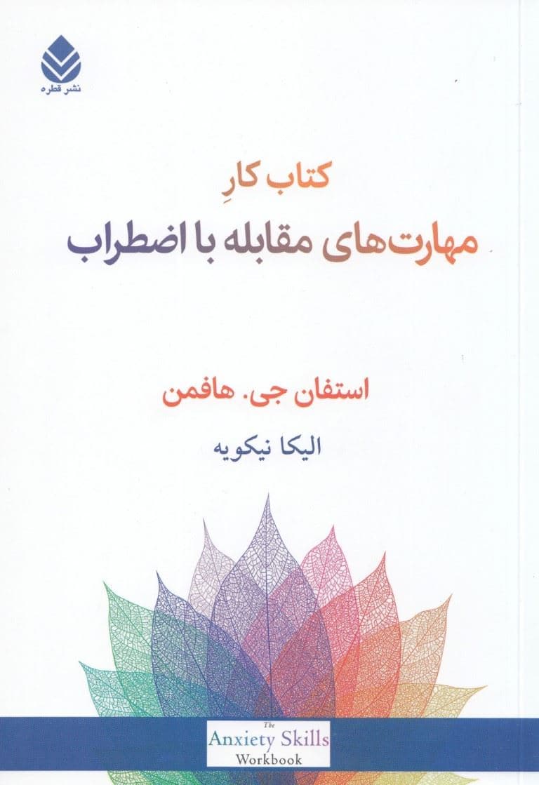 کتاب کار مهارت‌های مقابله با اضطراب (راهبردهای ساده مبتنی بر ذهن‌آگاهی و رویکرد شناختی رفتاری برای غلبه بر اضطراب ترس و نگرانی)