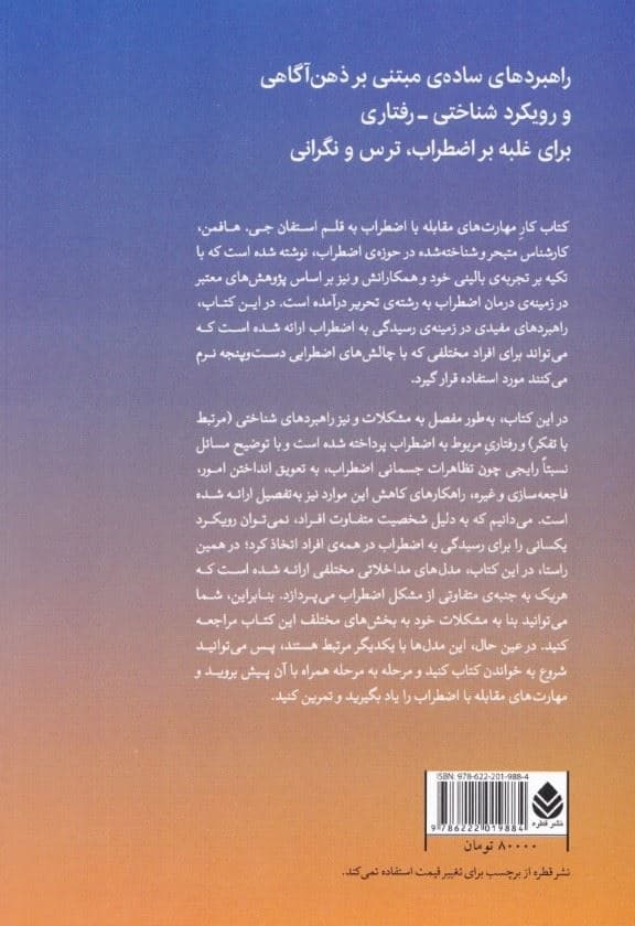 کتاب کار مهارت‌های مقابله با اضطراب (راهبردهای ساده مبتنی بر ذهن‌آگاهی و رویکرد شناختی رفتاری برای غلبه بر اضطراب ترس و نگرانی)