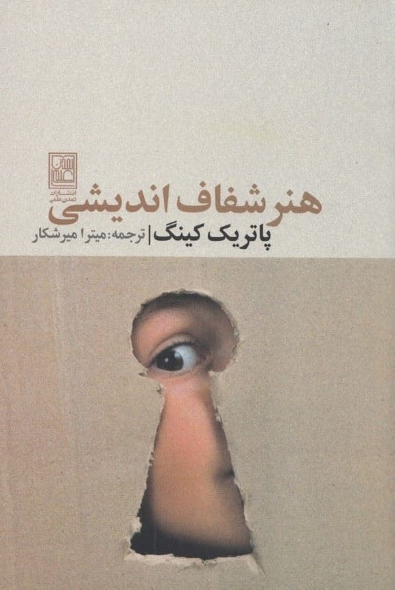 هنر شفاف‌اندیشی