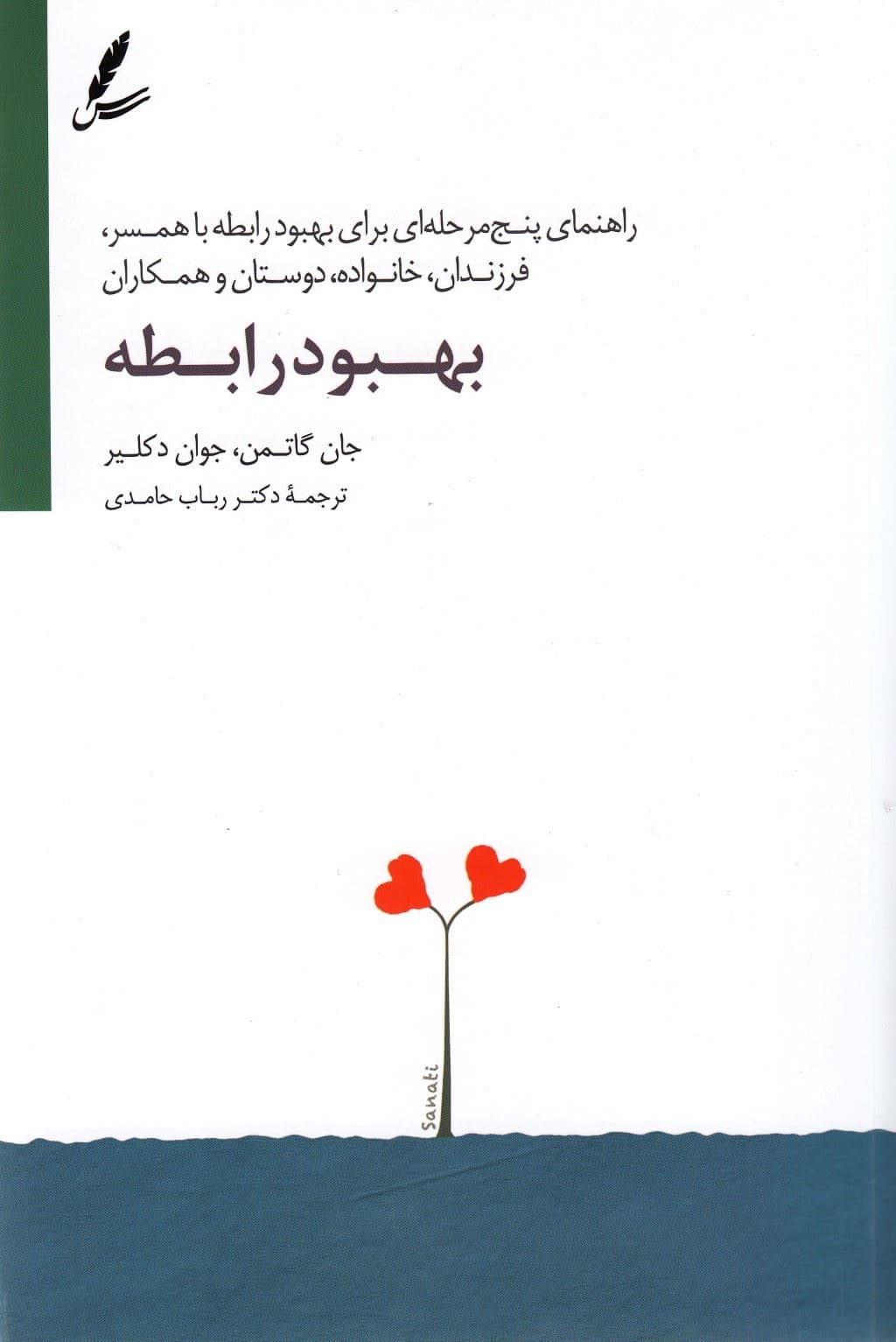 بهبود رابطه (راهنمای 5 مرحله‌ای برای بهبود رابطه با همسر فرزندان خانواده دوستان همکاران)