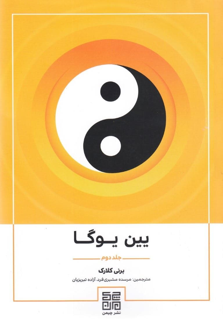یین یوگا 2