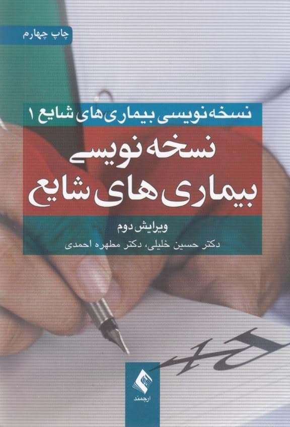 نسخه‌نویسی بیماری‌های شایع