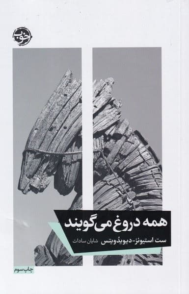 همه دروغ می‌گویند