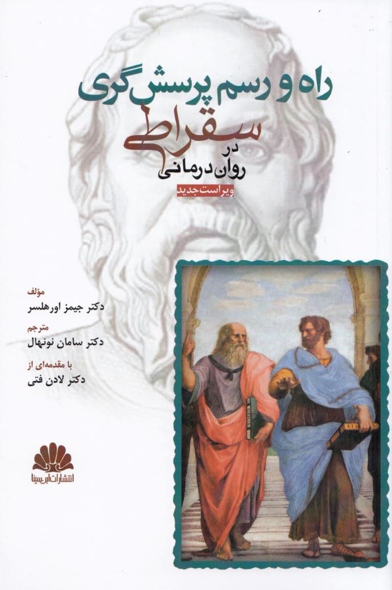 راه و رسم پرسش‌گری سقراطی در روان‌درمانی (ویراست دوم)