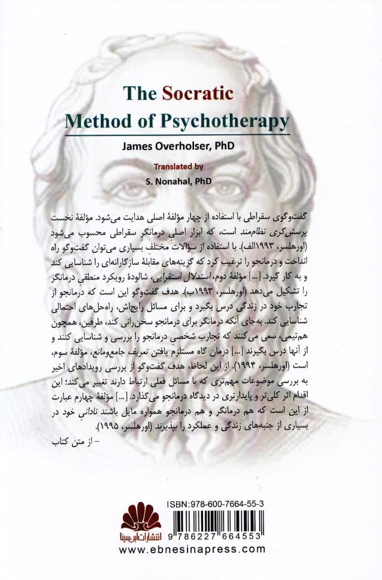 راه و رسم پرسش‌گری سقراطی در روان‌درمانی (ویراست دوم)