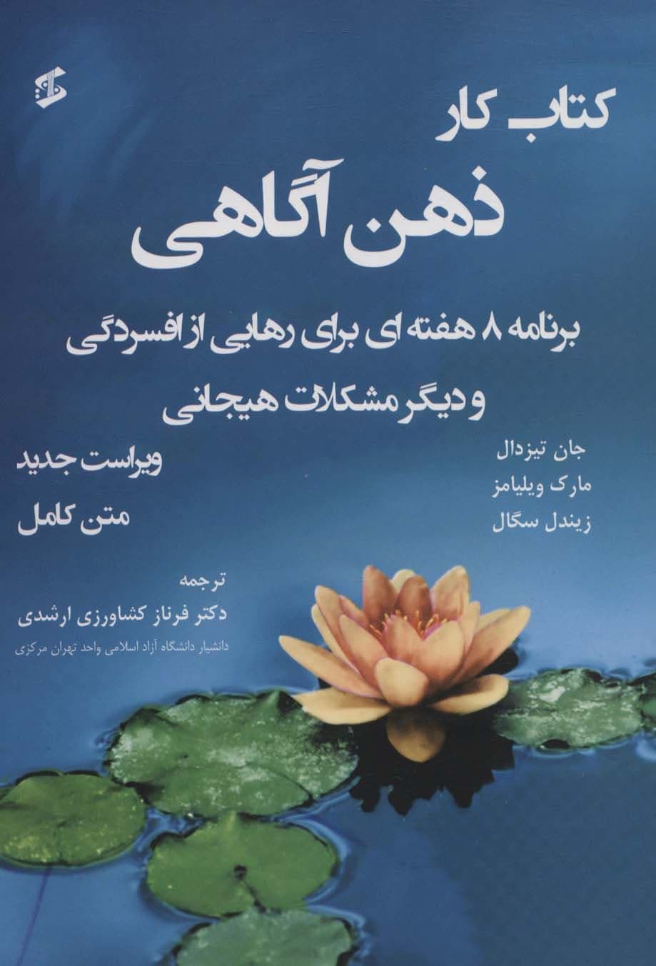 کتاب کار ذهن‌آگاهی (متن کامل)