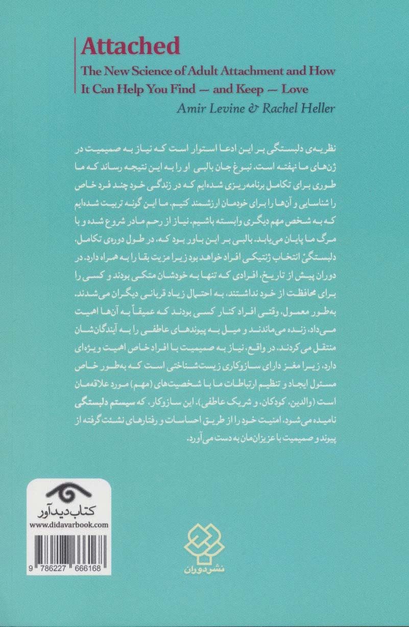دلبسته (دانش نوین دلبستگی بزرگسالان و این‌ که چگونه می‌تواند در یافتن و حفظ عشق به شما کمک کند)