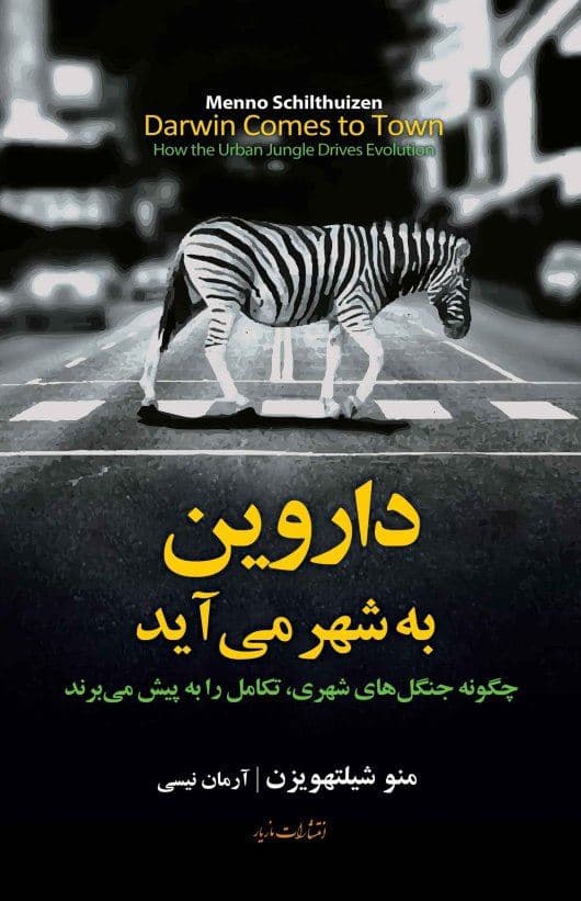 داروین به شهر می‌آید (چگونه جنگل‌های شهری تکامل را به پیش می‌برند)