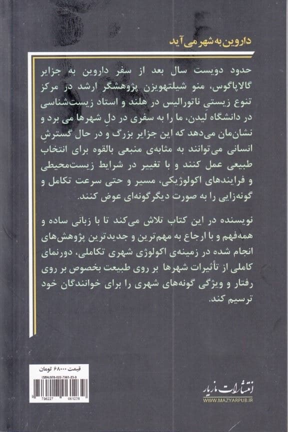 داروین به شهر می‌آید (چگونه جنگل‌های شهری تکامل را به پیش می‌برند)