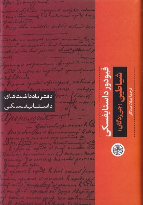 دفتر یادداشت‌های شیاطین (جن‌زدگان)