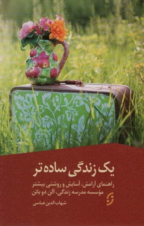 1 زندگی ساده‌تر (راهنمای آرامش آسایش و روشنی بیشترموسسه  مدرسه‌ زندگی)