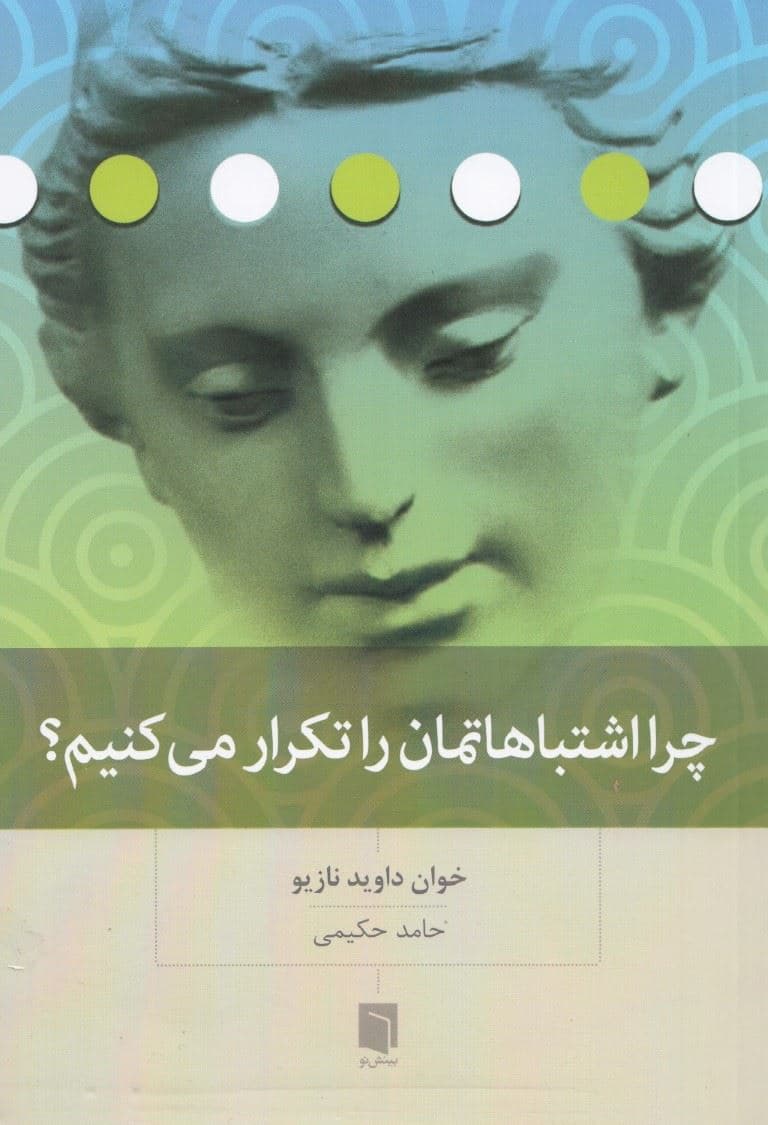 چرا اشتباهاتمان را تکرار می کنیم 