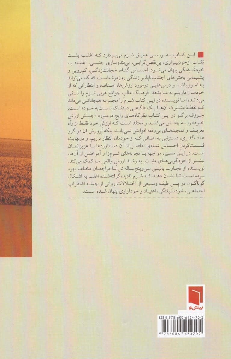 شرم‌کاوی (رها ساختن خود یافتن شعف و ساخت احساس ارزشمندی اصیل)