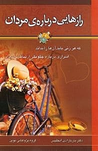 رازهایی درباره‌ مردان که هر زنی باید آن را بداند