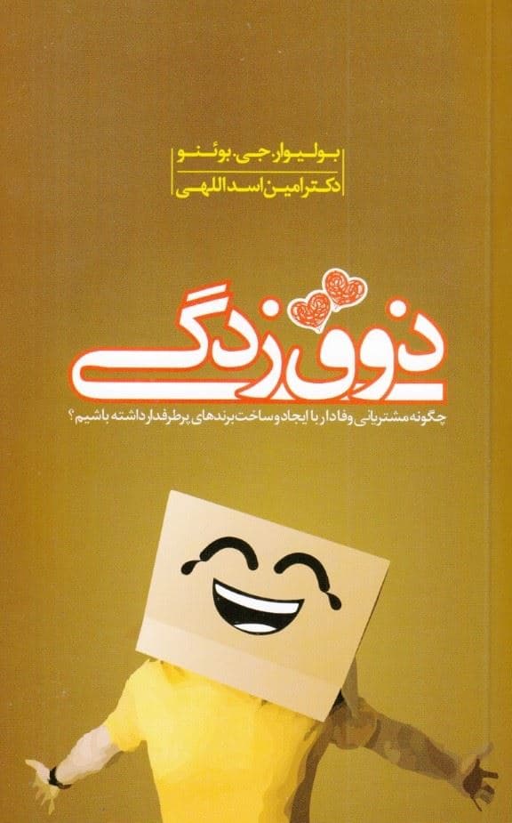 ذوق‌زدگی (چگونه مشتریان دائمی داشته باشیم)