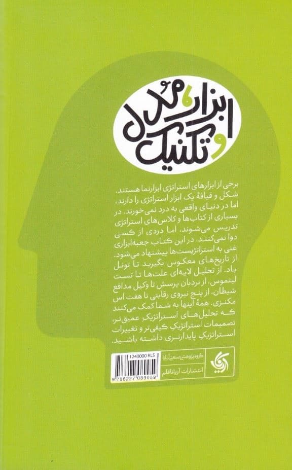 جعبه ابزار استراتژی  (استراتژیست‌ها باید به چه ابزارهای مدیریتی مسلط باشند)